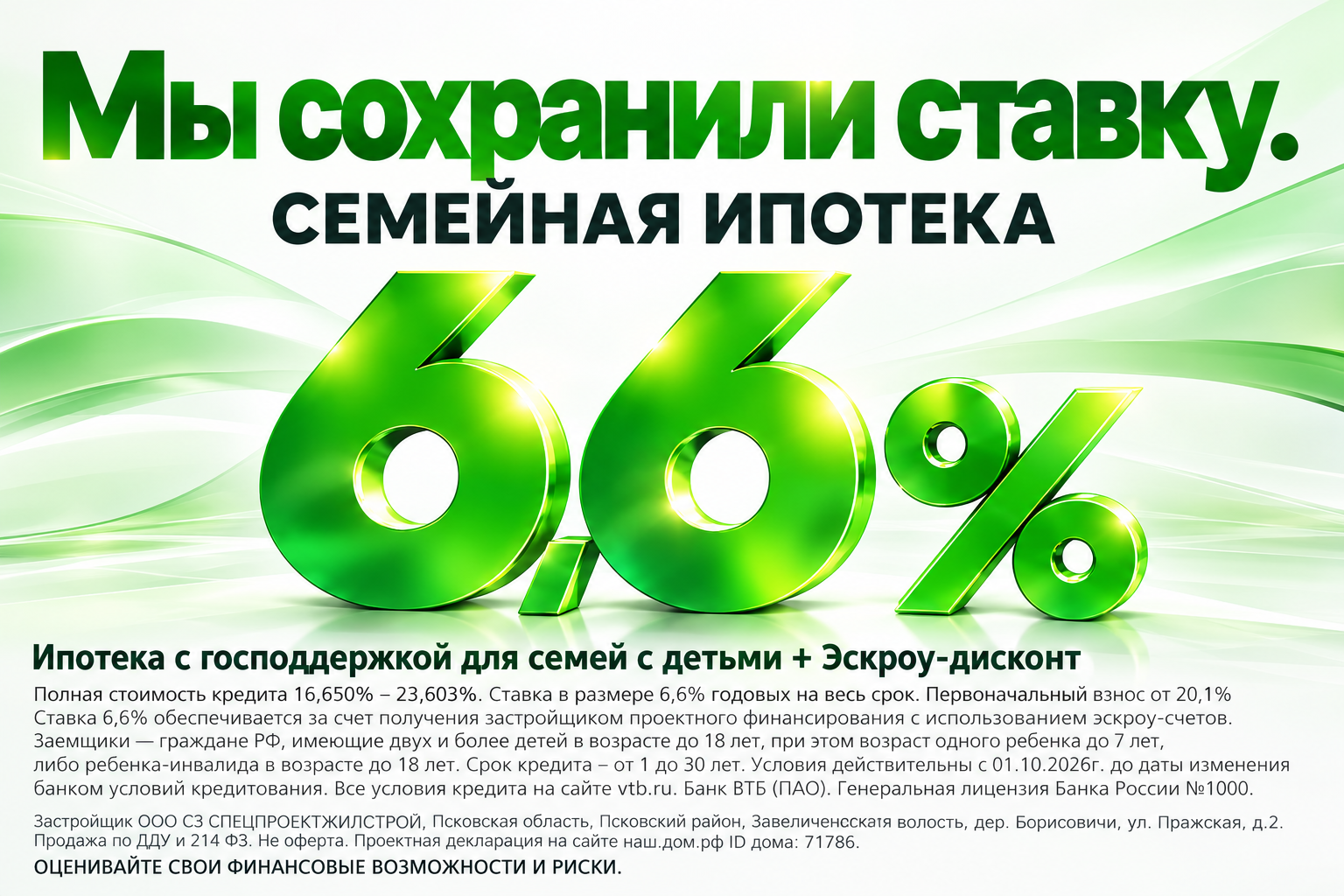 Мы сохранили ставку: семейная ипотека 6,6% на квартиры в новостройках Пскова