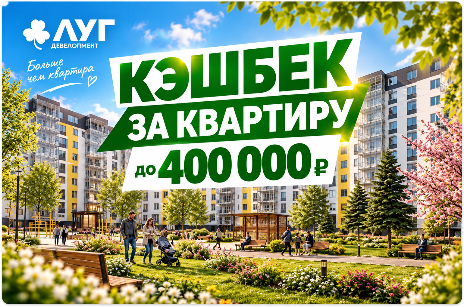 Кэшбэк до 400 000 ₽ при покупке квартиры в Пскове | Магазин квартир