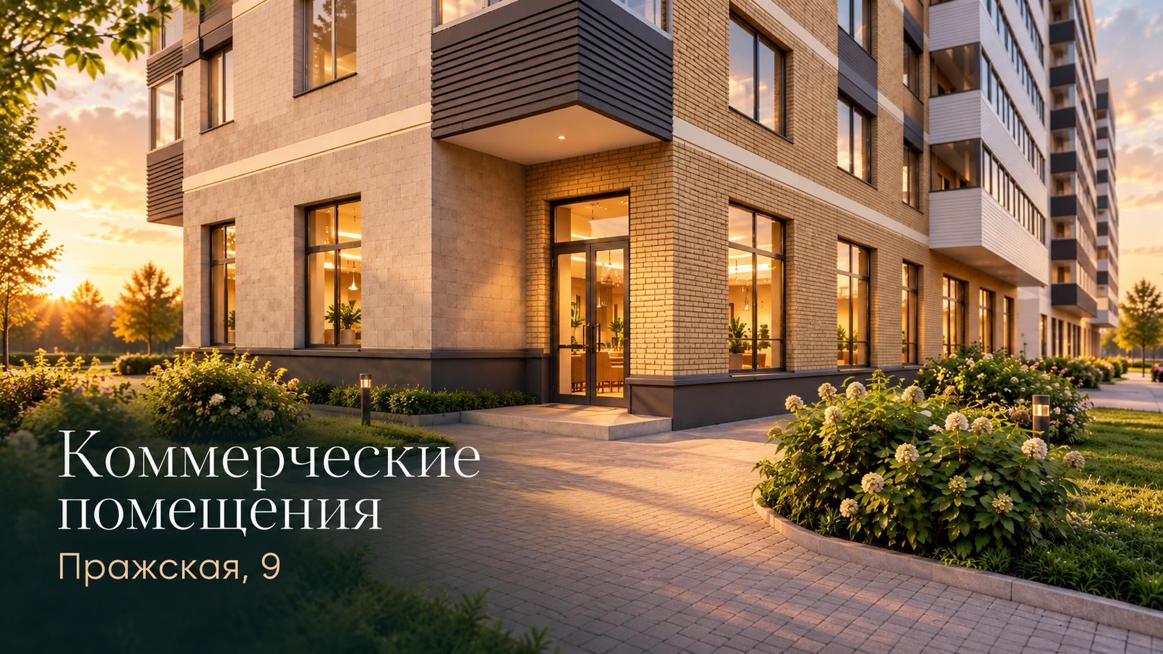 Коммерческие помещения - ул. Пражская, 9