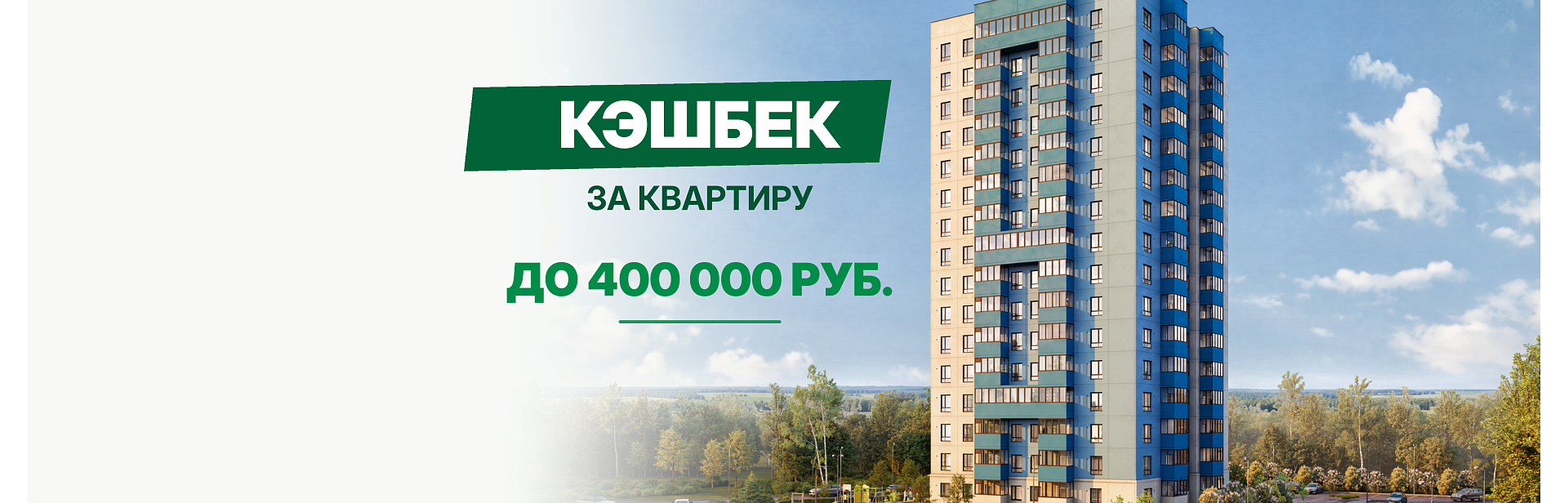 Кэшбэк за квартиру